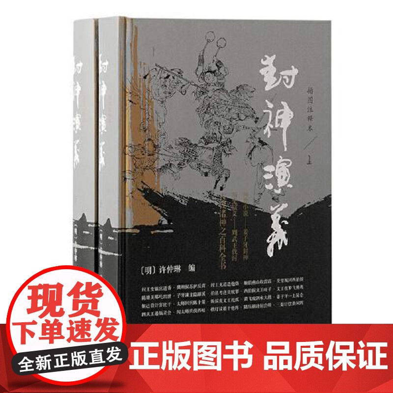 封神演义(插图注释本)(全二册)精装 上海古籍出版社高清大图