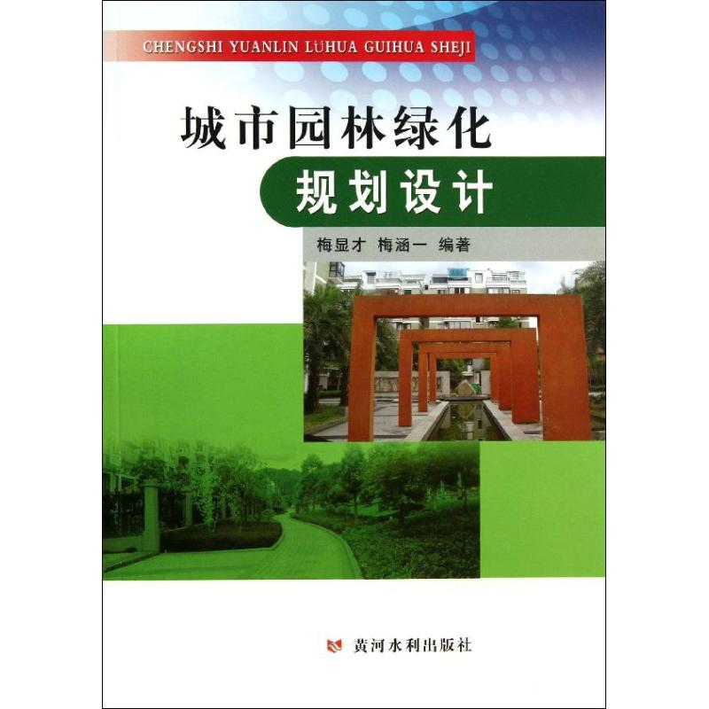 【M】城市园林绿化规划设计-9787550905375