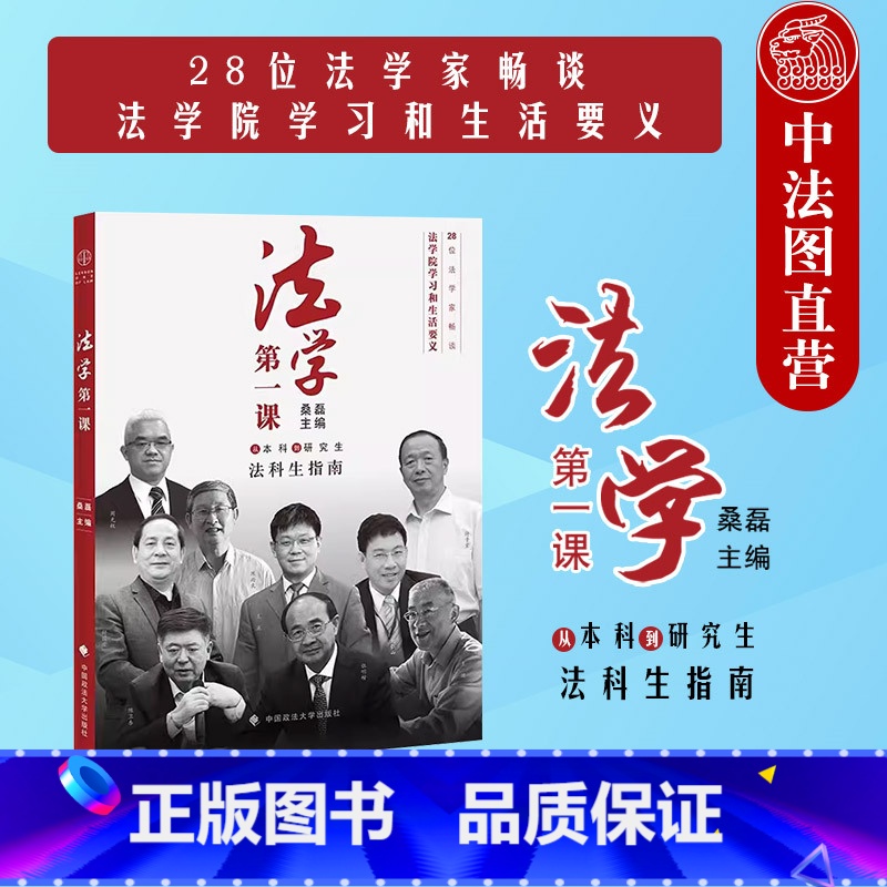 【正版】 2023新版 法学第一课 从本科到研究生法科生指南 第二版第2版 桑磊 政法大学 法律学习方法法学新生入学指