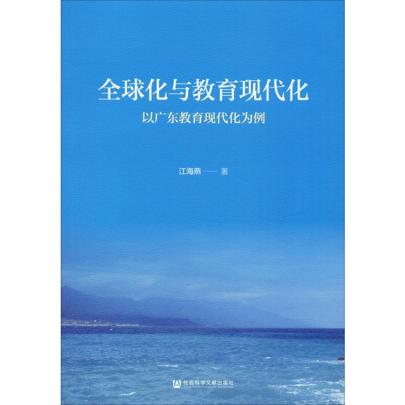 【M】全球化与教育现代化 以广东教育现代化为例-9787520141536