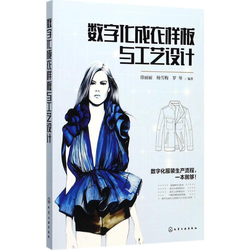 音像数字化成衣样板与工艺设计徐丽丽,杨雪梅,罗琴 编著
