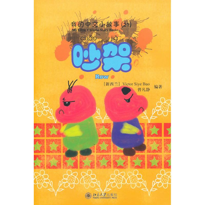 醉染图书吵架9787301170649