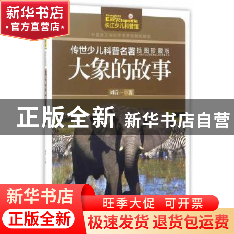 正版 大象的故事 刘后一 长江少年儿童出版社 9787556056316 书籍高清大图