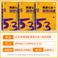 高中英语听力突破 [高一] 高中通用 [正版]2025版 53英语七合一组合训练5.3五三高考英语专项训练高一高二高考英