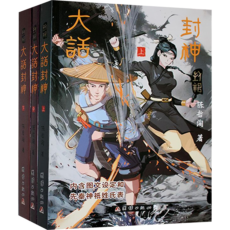 正版新书】大话封神(全3册)陈哲洵 著9787523412015