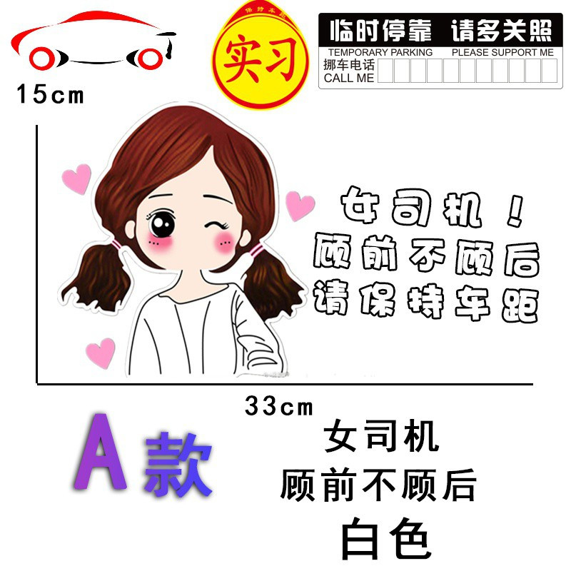 新手上路车贴创意个性女司机顾前不顾后实习标志请多光照汽车车贴jing