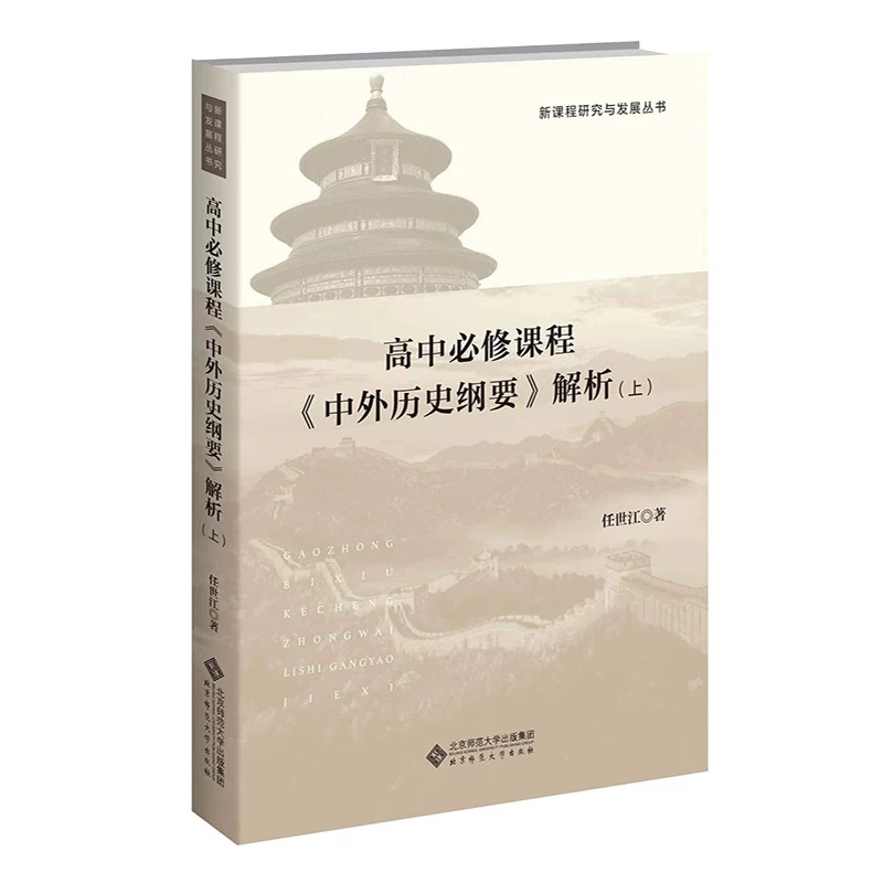 高中历史必修课程专题解析 高中通用 [正版]全2册 高中必修课程《中外历史纲要》解析 上下册978730328913高清大图
