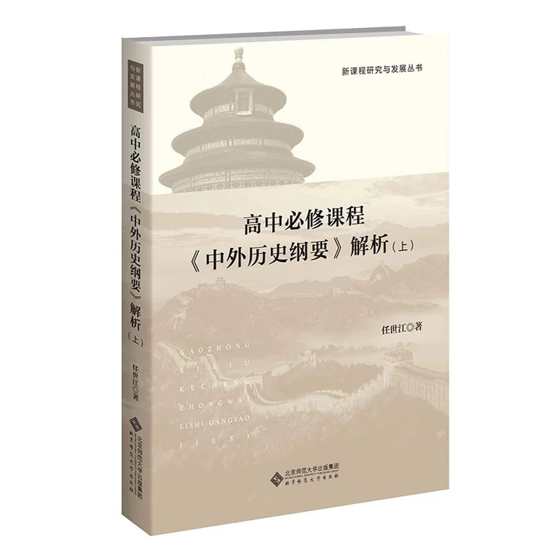高中历史必修课程专题解析 高中通用 [正版]全2册 高中必修课程《中外历史纲要》解析 上下册978730328913