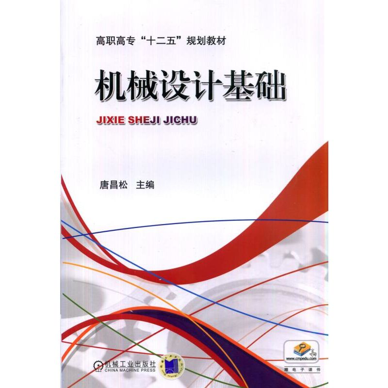 醉染图书机械设计基础9787111453222