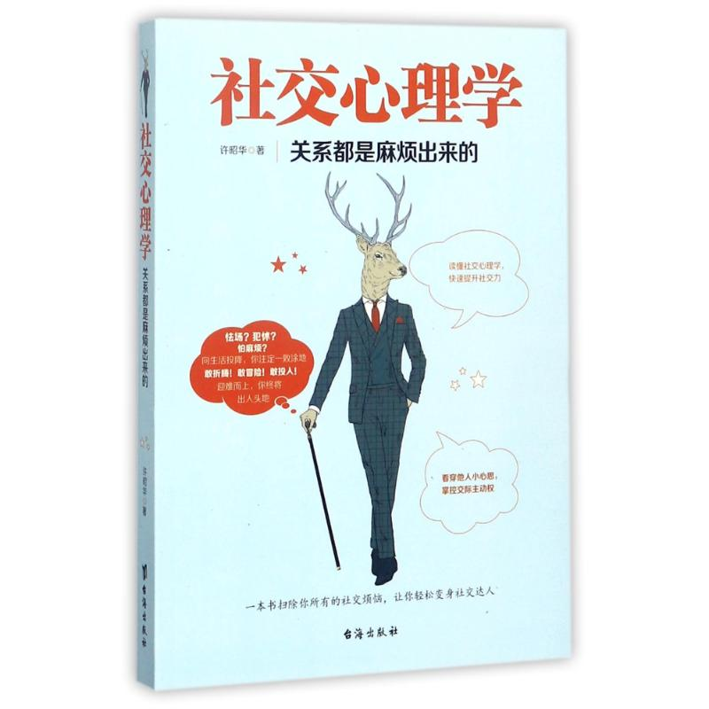 醉染图书社交心理学9787516814888高清大图