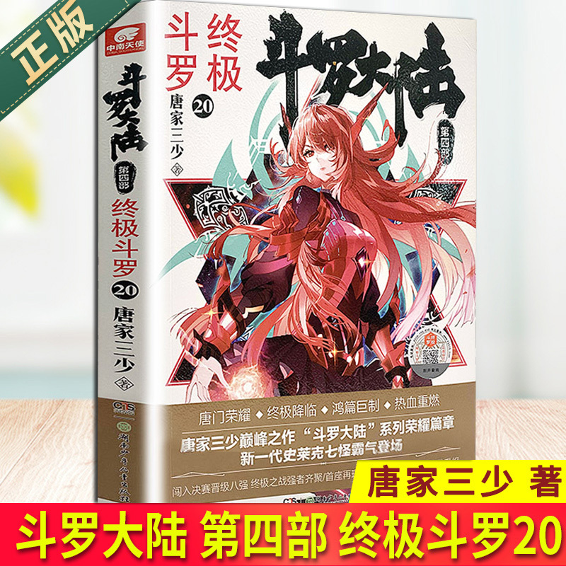 [醉染正版]正版 斗罗大陆 第四部 终极斗罗20 唐家三少青春文学玄幻小说书龙王传说唐门英雄传斗罗大陆4第四部终