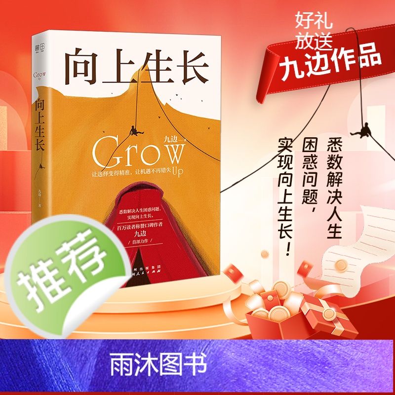 【 正版书籍】向上生长 九边力作成功励志激励书籍 励志书籍 提升自己向上生长九边 百万读者称赞口碑作者