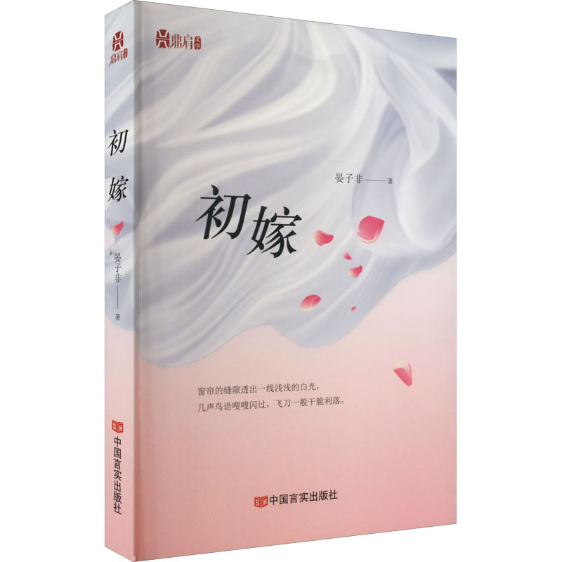 醉染图书初嫁9787517140818高清大图