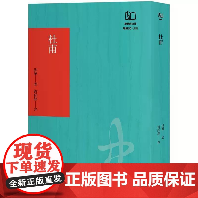 [港台原版] 杜甫:中国最伟大的诗人(联经50周年经典书衣限定版) 洪业 联经出版公司高清大图