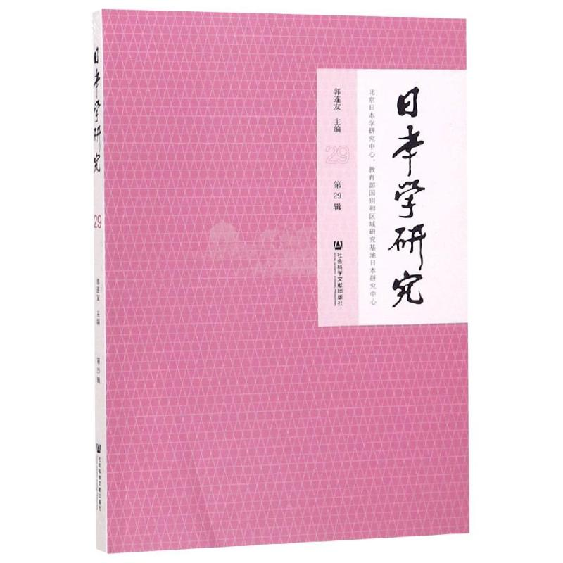 【M】日本学研究(第29辑)-9787520142403
