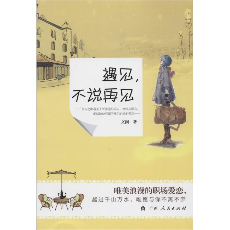 正版新书】遇见不说再见文澜9787219087046
