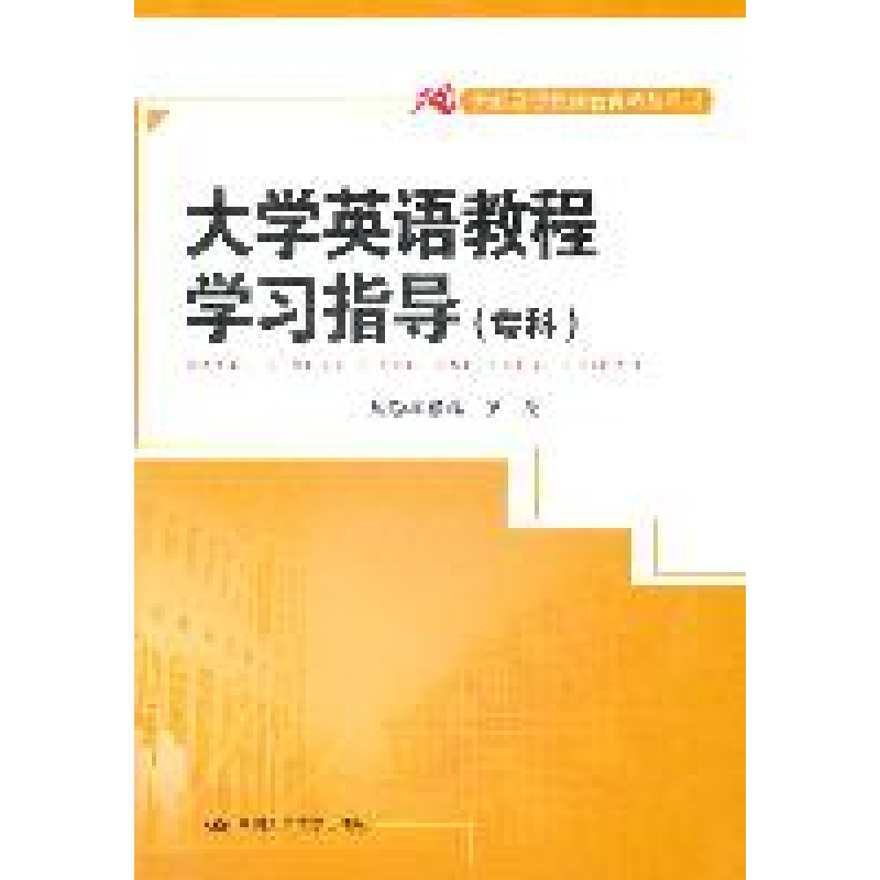 正版新书】大学英语教程学习指导(专科)(21世纪高等继续教育精