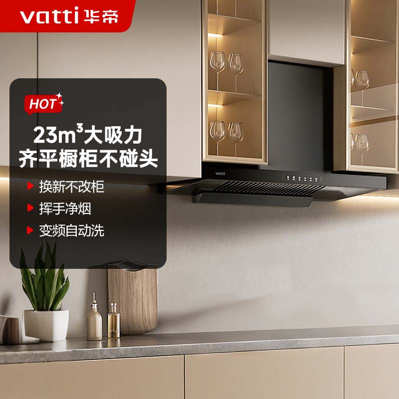 华帝(vatti)升级超薄平嵌23风量抽油烟机自清洗 i11144T 欧式脱排吸油烟机 家用顶吸齐平橱柜 大吸力一级能效高清大图