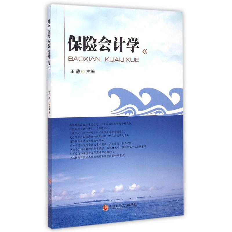 醉染图书保险会计学9787550416383高清大图