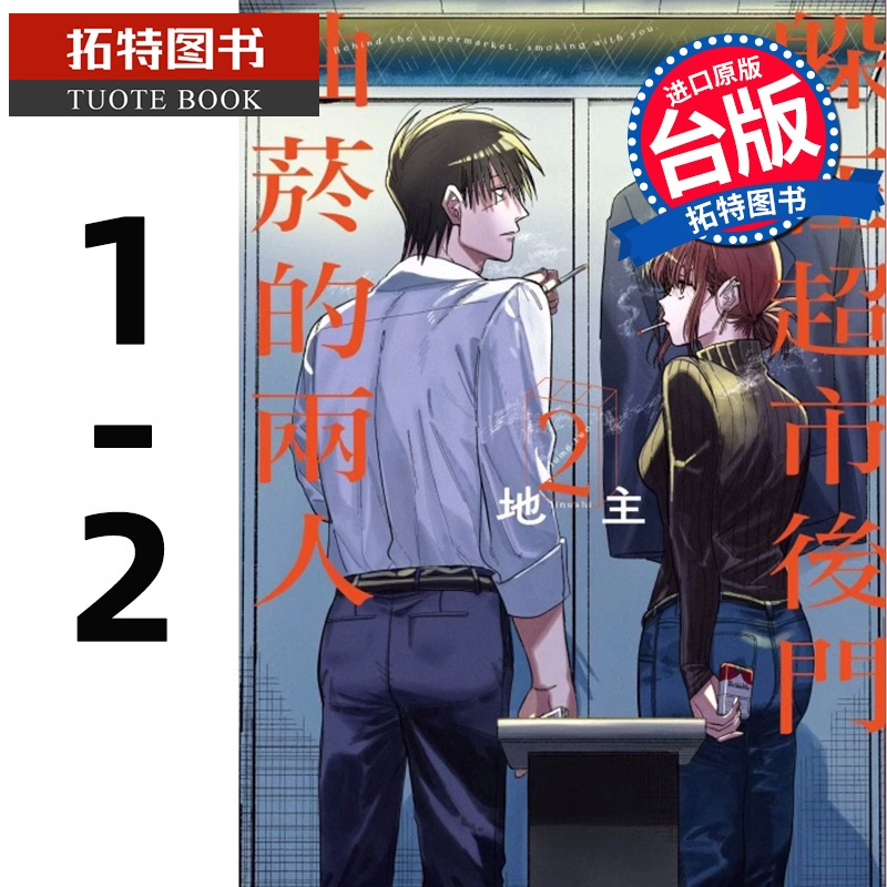 [正版]在途 漫画书 躲在超市后门抽烟的两人 1-2 地主 东立 进口原版书 拓特原版