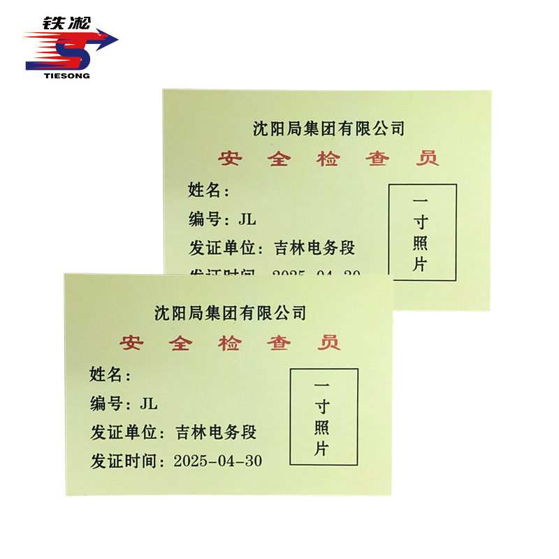 铁凇 安全检查员卡片 90*64mm 张高清大图