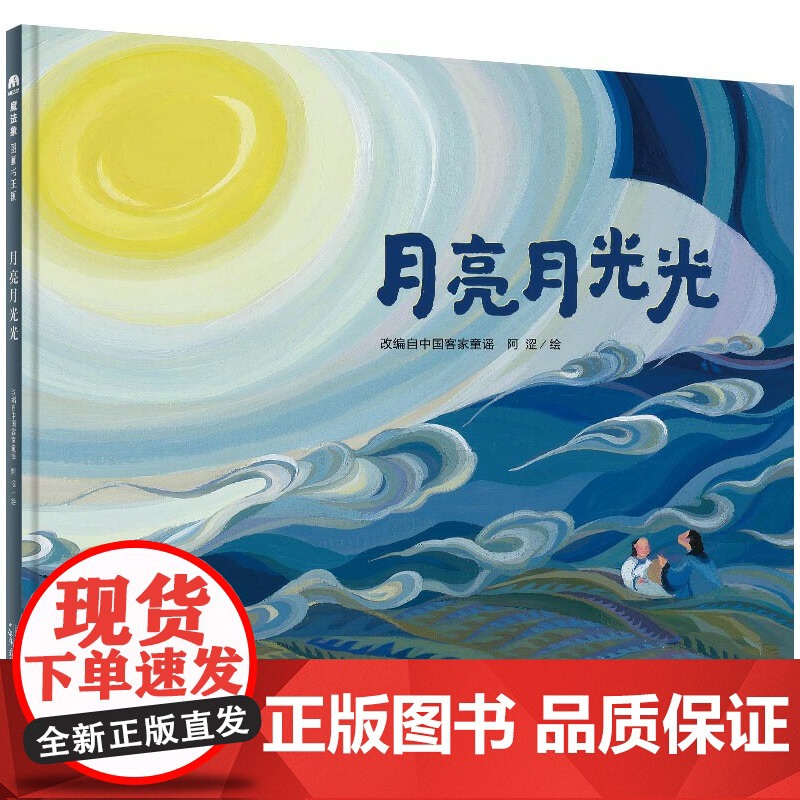 月亮月光光精装绘本图画书伴着轻快的童谣看一场满月下的客家婚礼成长中有相聚的喜悦也有离别的感伤我们陪孩子细细品尝魔法象高清大图