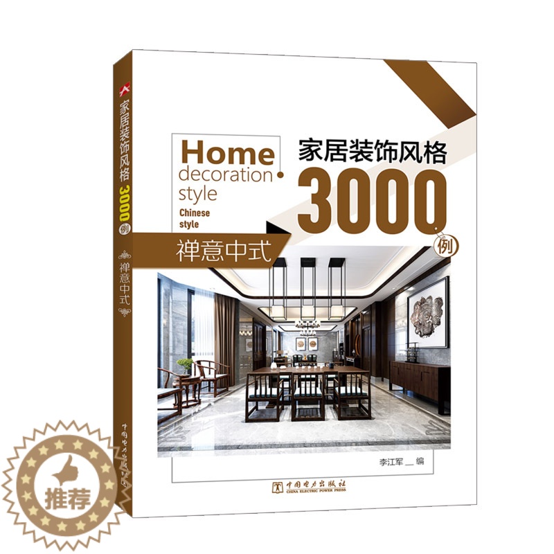 【醉染正版】正版 家居装饰风格3000例 禅意中式 李江军 家居装修设计资料大全教程图书籍家居色彩搭配指南家装的书家庭装