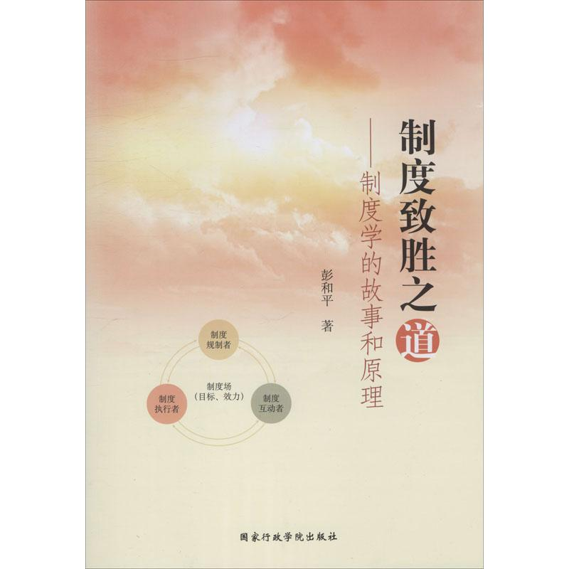 醉染图书制度致胜之道——制度学的故事和原理9787515009高清大图