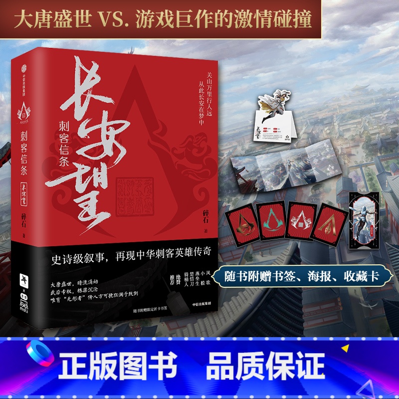 【正版】刺客信条长安望 碎石著 随书赠书签海报收藏卡 育碧 周天 诸神战场 逝鸿传说作者 再现中华刺客传奇