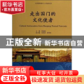 走出国门的文化使者