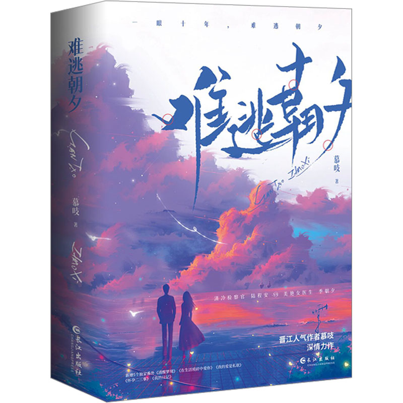 醉染图书难逃朝夕(全2册)9787549284979高清大图