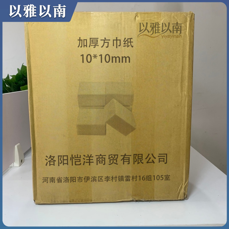 以雅以南 加厚方巾纸 10*10mm 包高清大图