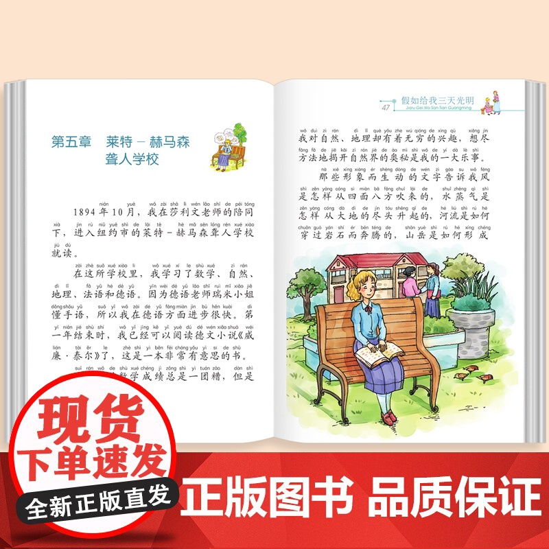 假如给我三天光明正版彩图注音版小学语文六年级课外阅读书籍一年级二年级带拼音的经典名著加厚版小学生儿童文学读物6-12岁故高清大图