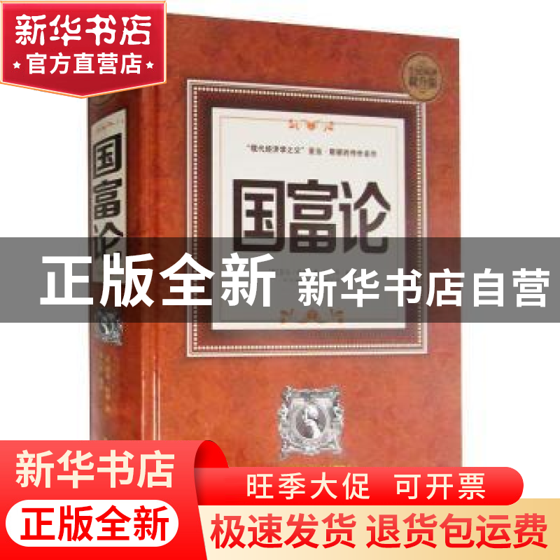 正版 国富论:全民阅读提升版 (英)亚当·斯密著 中国华侨出版社 97高清大图