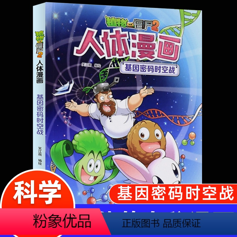 人体漫画--基因密码时空战 [正版]植物大战僵尸2漫画书人体的奥秘系列基因密码时空战人体健康病毒科普知识百科全书小学生课