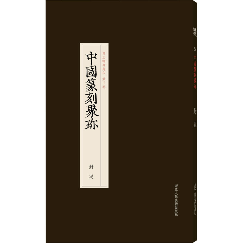 [M]中国篆刻聚珍 封泥-9787534080968图片