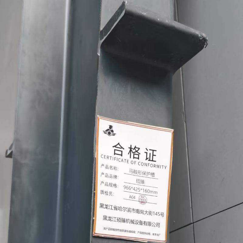 硕臻 马鞍形保护槽 966*425*160mm 个
