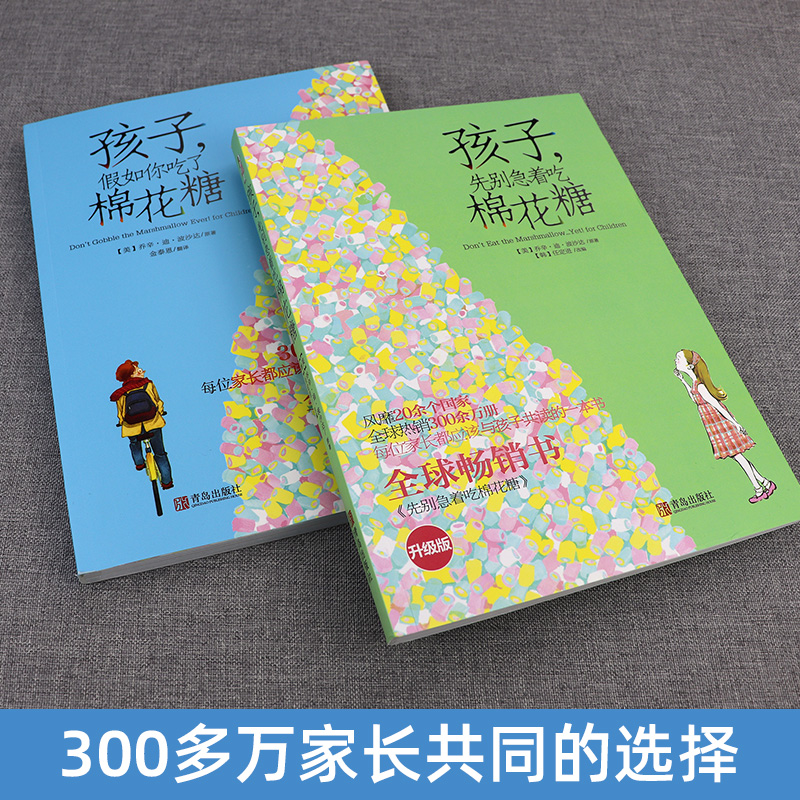 [醉染正版]孩子先别急着吃棉花糖 孩子假如你吃了棉花糖 全套2册 6-12岁 青少年家庭教育学育儿百科书籍 儿童心理学励高清大图