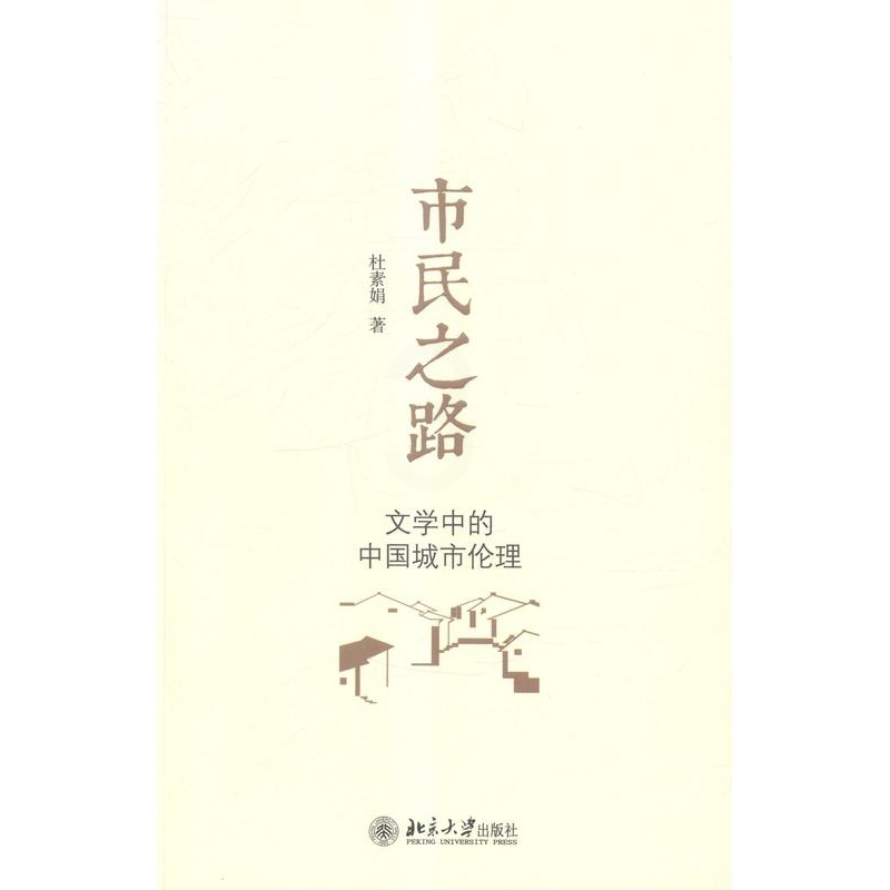 [醉染正版]市民之路——文学中的中国城市伦理 书 杜素娟 9787301250785 哲学、宗教 书籍高清大图