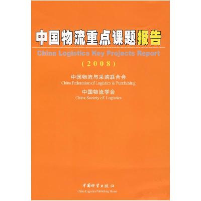 11中国物流重点课题报告(2008)978750472922422