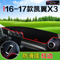 奇瑞凯翼X3专用中控台避光垫仪表台防晒遮阳垫 工作台内饰遮光防滑防反光垫