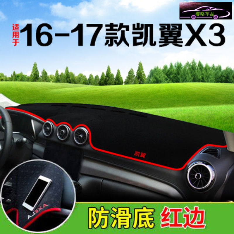 奇瑞凯翼X3专用中控台避光垫仪表台防晒遮阳垫 工作台内饰遮光防滑防反光垫