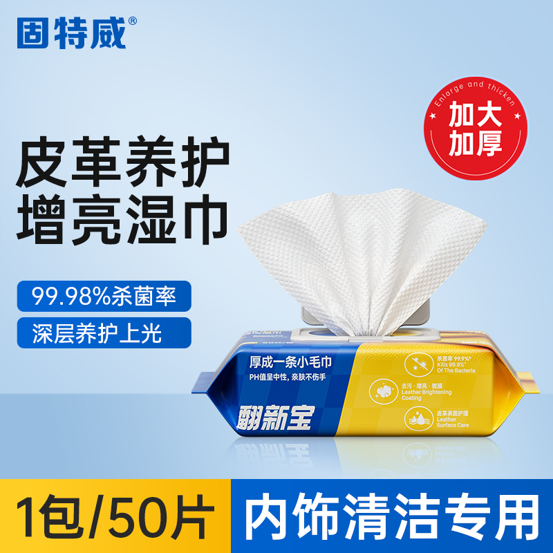 固特威汽车内饰清洁湿巾车内多功能强力去污免洗神器清洗剂翻新剂 翻新宝清洁湿巾50片