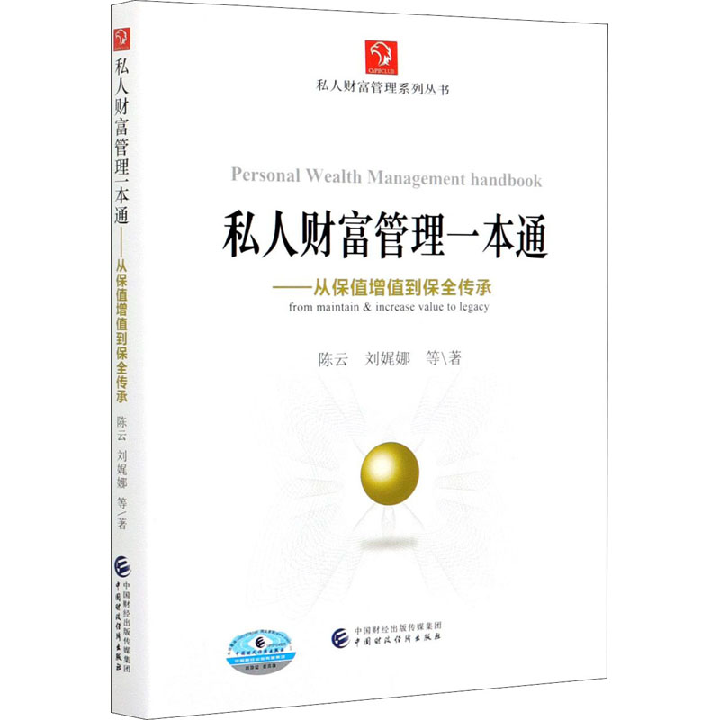 [M]私人财富管理一本通——从保值增值到保全传承-9787509599280