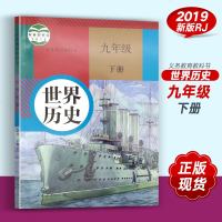 正版 2019初中人教版9九年级下册历史书初三第二学期世界历史课本教材书初三下册历史书人教历史下册课本9年级下册