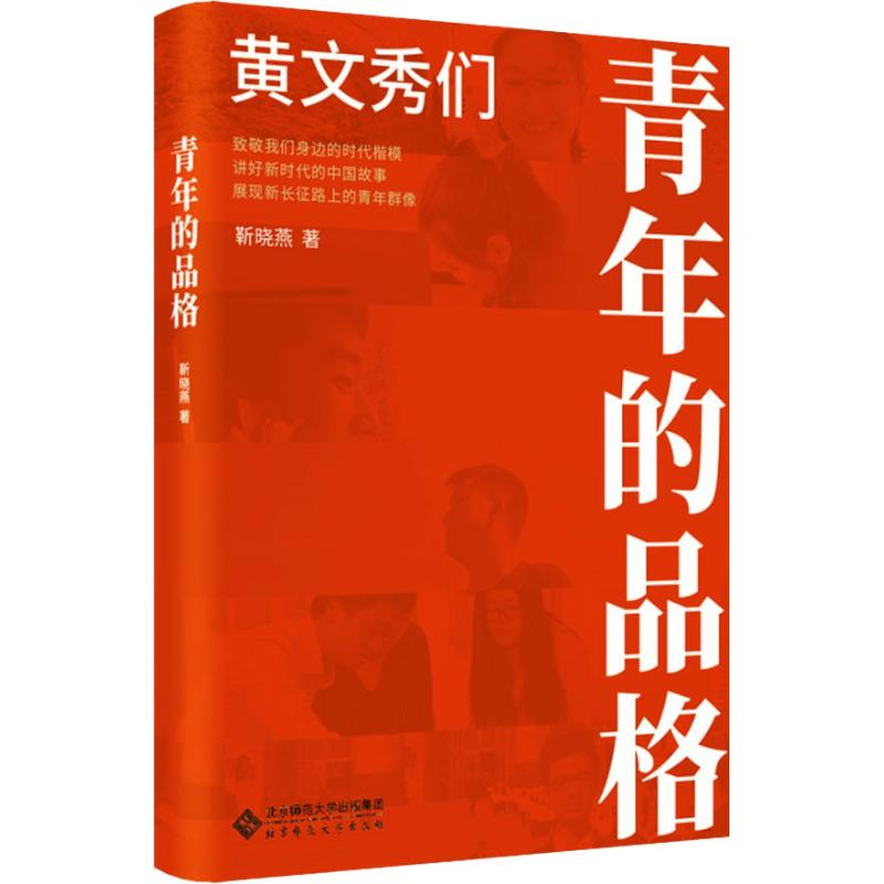 醉染图书青年的品格 黄文秀们9787303253241高清大图