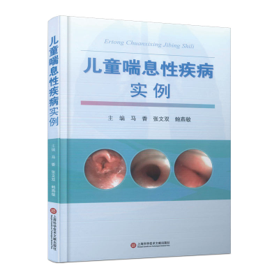 正版新书】儿童喘息性疾病实例马香 张文双 鲍燕敏 主编978754398