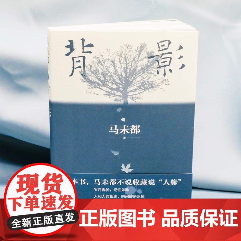 背影 马未都说人缘 2021散文作品 说人缘 人和人的相逢 瞬间即是永恒 中国现代文学散文随笔经典文学作品小说高清大图