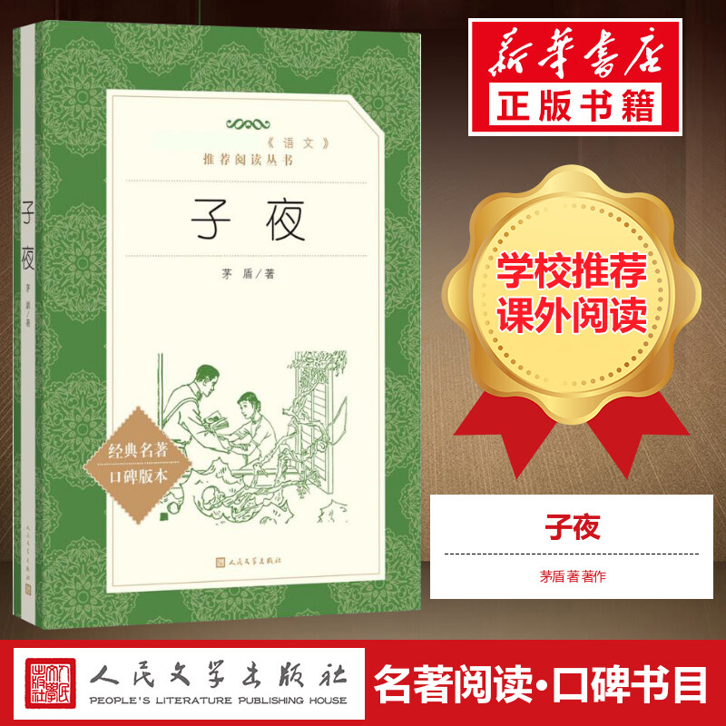 【高中生推荐阅读】子夜 茅盾著 矛盾的子夜微型小说故事新编短篇故事集书籍书排行榜 人民文学出版社 新华书店旗舰店正版
