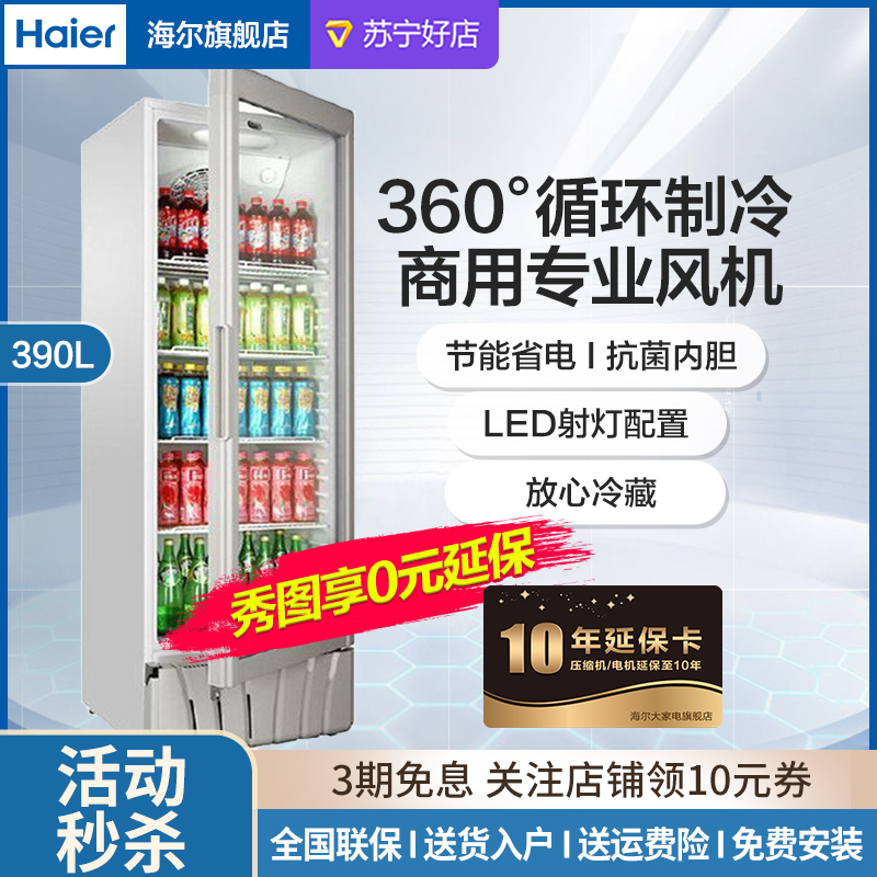 Haier/海尔 390升 商用展示柜 立式冰柜 玻璃门透明陈列柜单门冷藏饮料柜冷柜立式展示柜保鲜柜侧开门 SC-412